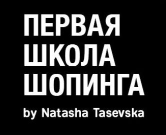 Первая Школа Шоппинга by Natasha Tasevska