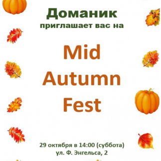 Приглашаем вас на Mid Autumn Fest!