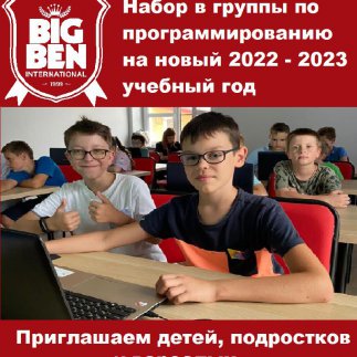 Международная Школа Big Ben Int. приглашает на обучение программированию и дизайну
