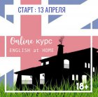 Online курс английского языка English at Home для взрослых