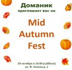 Приглашаем вас на Mid Autumn Fest!