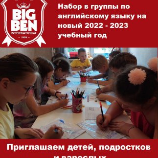 Международная Школа Big Ben Int. приглашает на обучение иностранным языкам