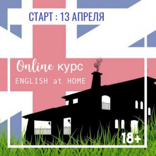 Online курс английского языка English at Home для взрослых